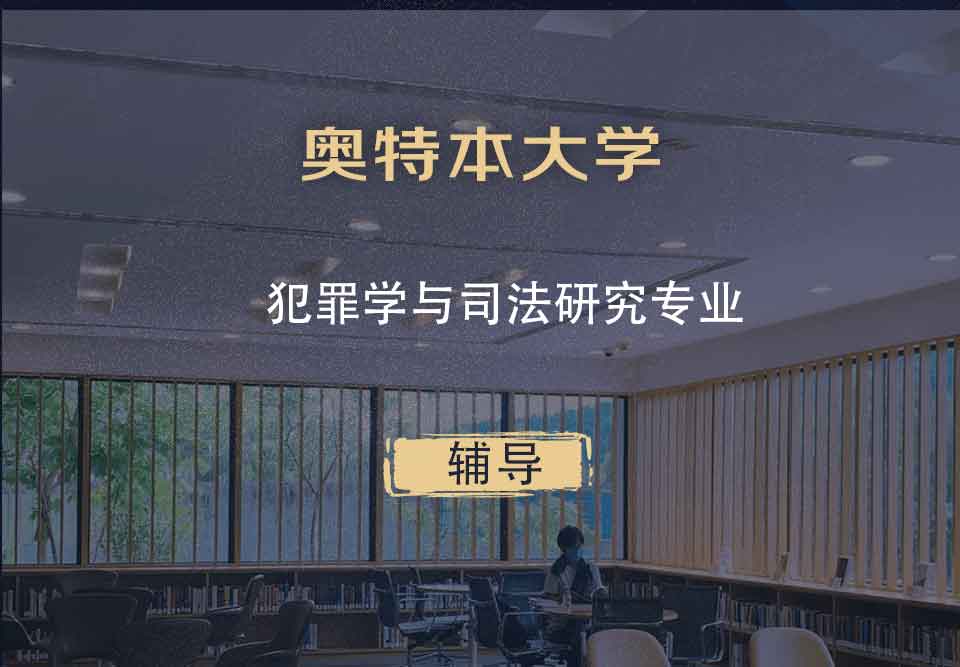 奥特本大学AU犯罪学与司法研究辅导