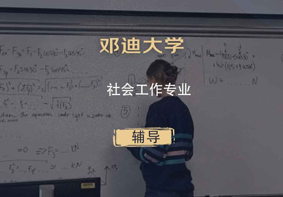 邓迪大学UoD社会工作辅导