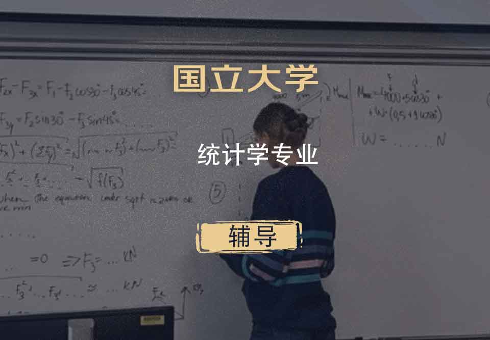 国立大学ANU统计学辅导