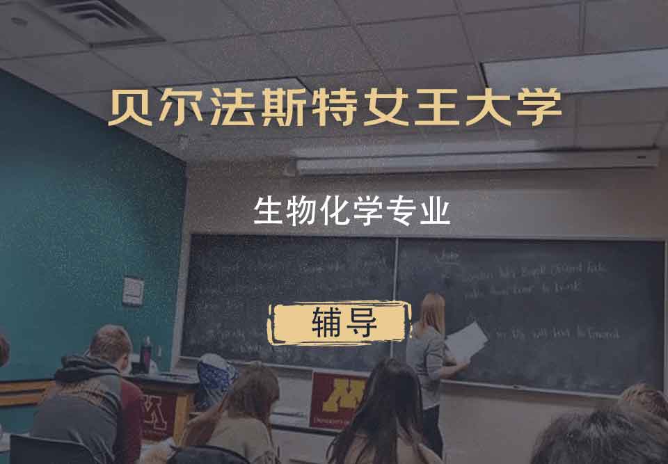 贝尔法斯特女王大学QUB生物化学辅导