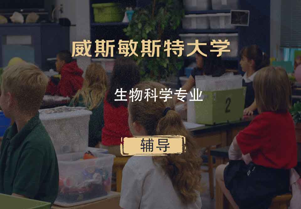 威斯敏斯特大学UW生物科学辅导