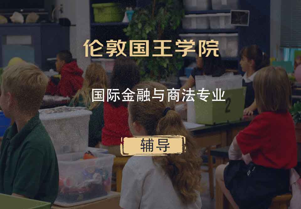 伦敦国王学院KCL国际金融与商法辅导