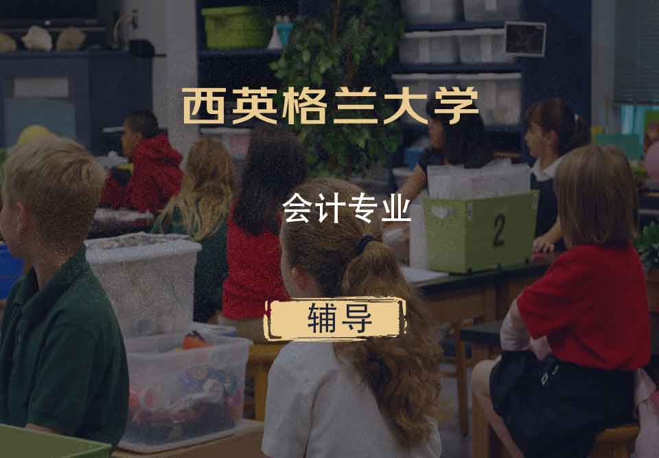西英格兰大学UWE会计专业辅导