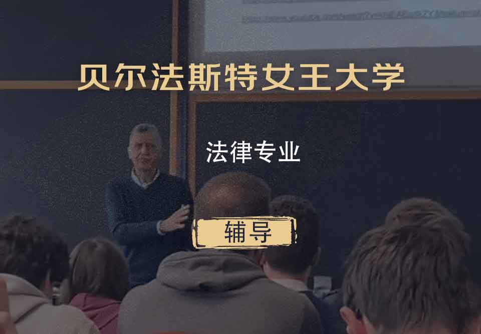 贝尔法斯特女王大学QUB法律辅导