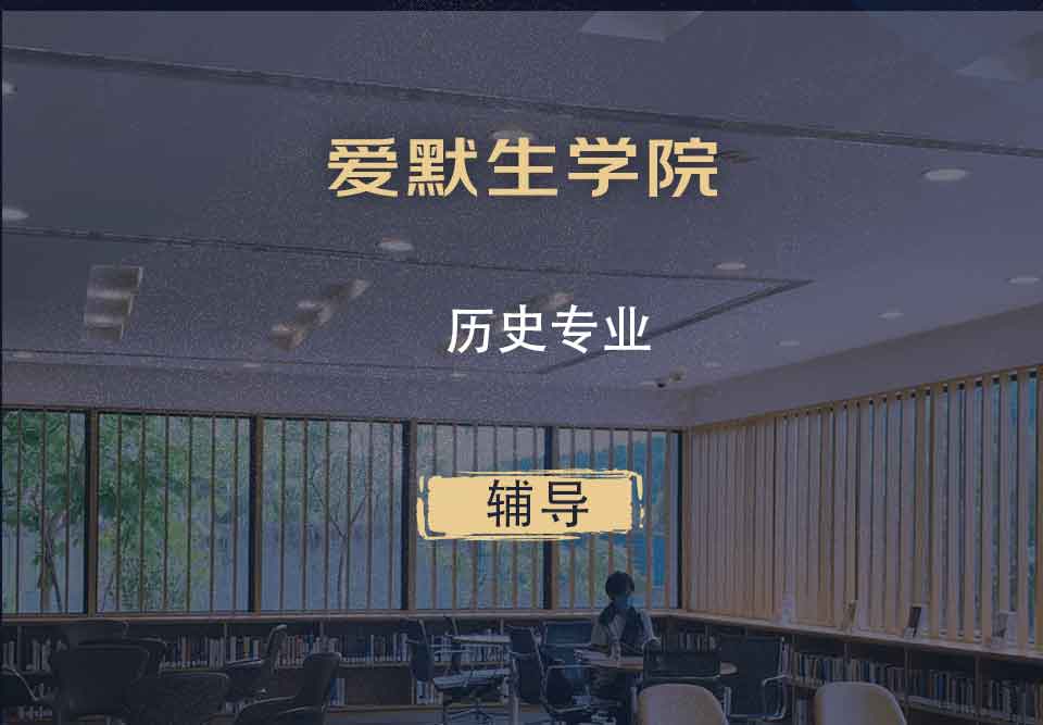 爱默生学院历史辅导