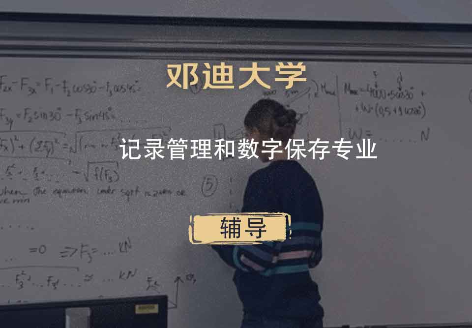 邓迪大学UoD记录管理和数字保存辅导