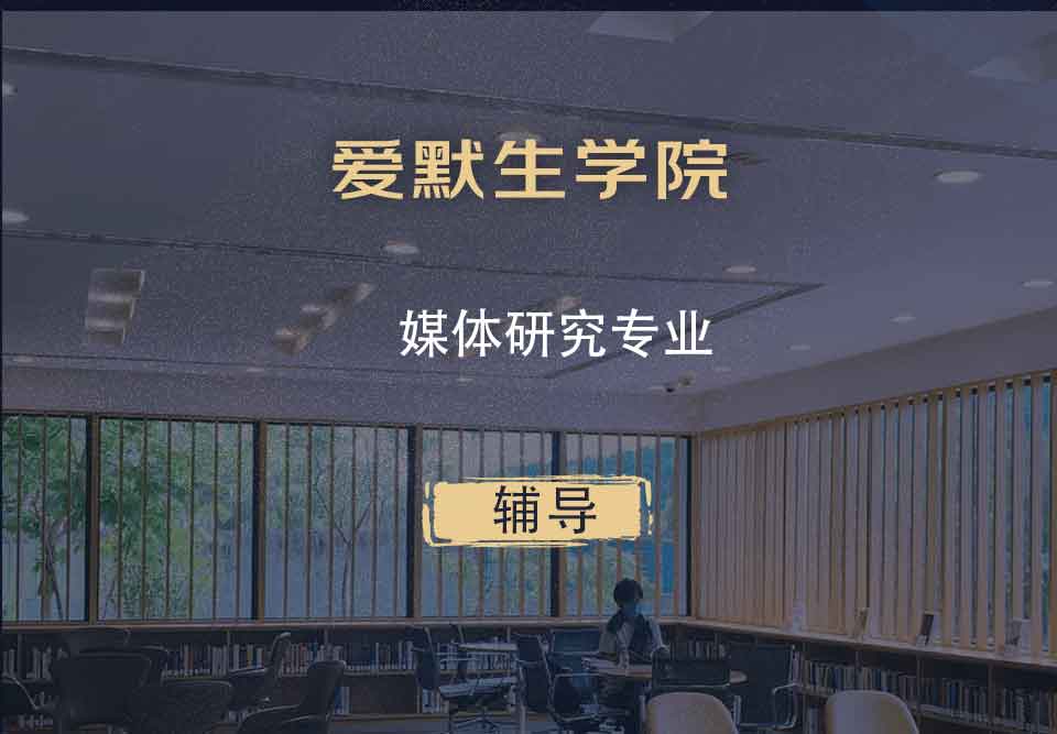 爱默生学院媒体研究辅导