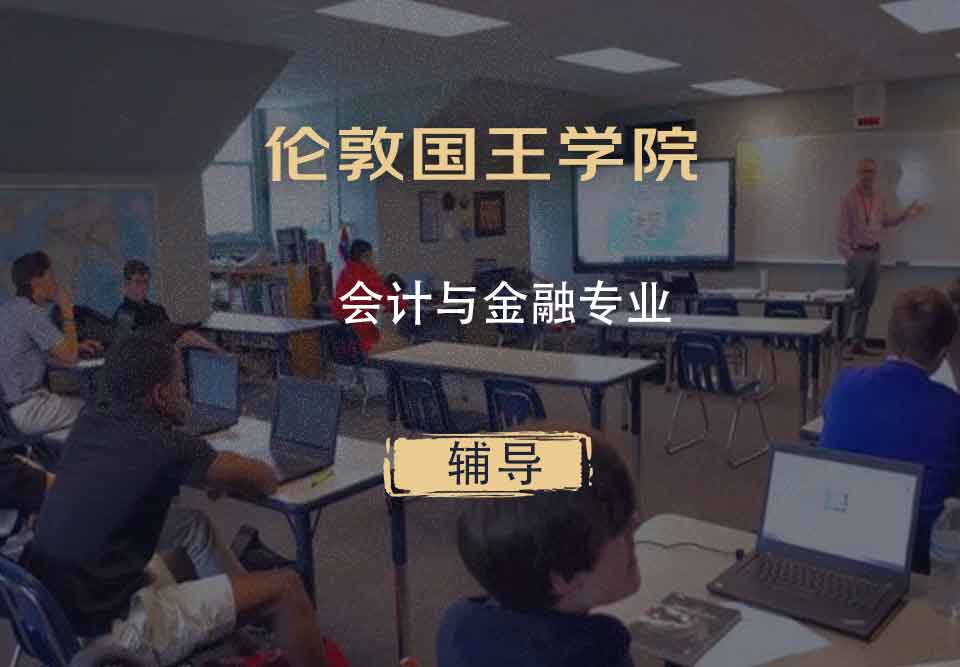 伦敦国王学院KCL会计与金融辅导