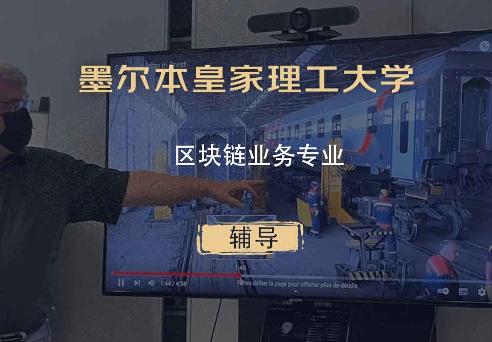墨尔本皇家理工大学RMIT区块链业务辅导