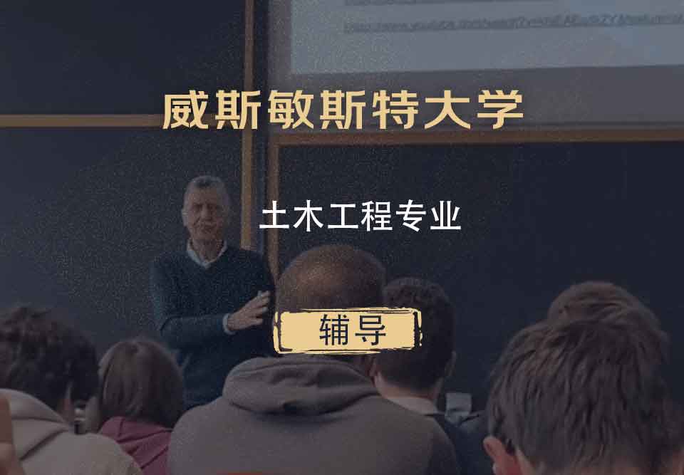 威斯敏斯特大学UW土木工程辅导