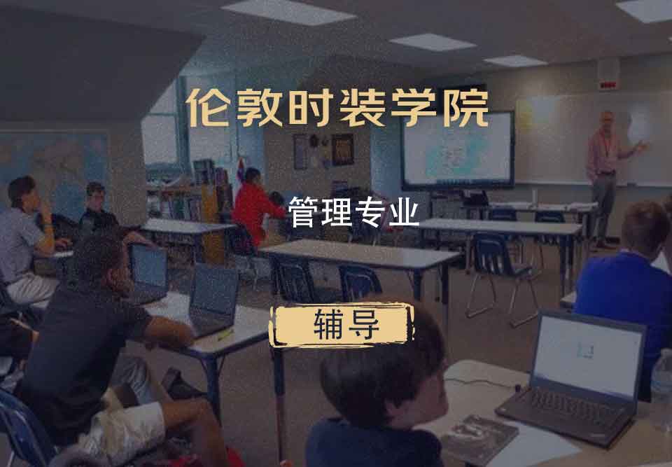 伦敦时装学院LCF管理专业辅导