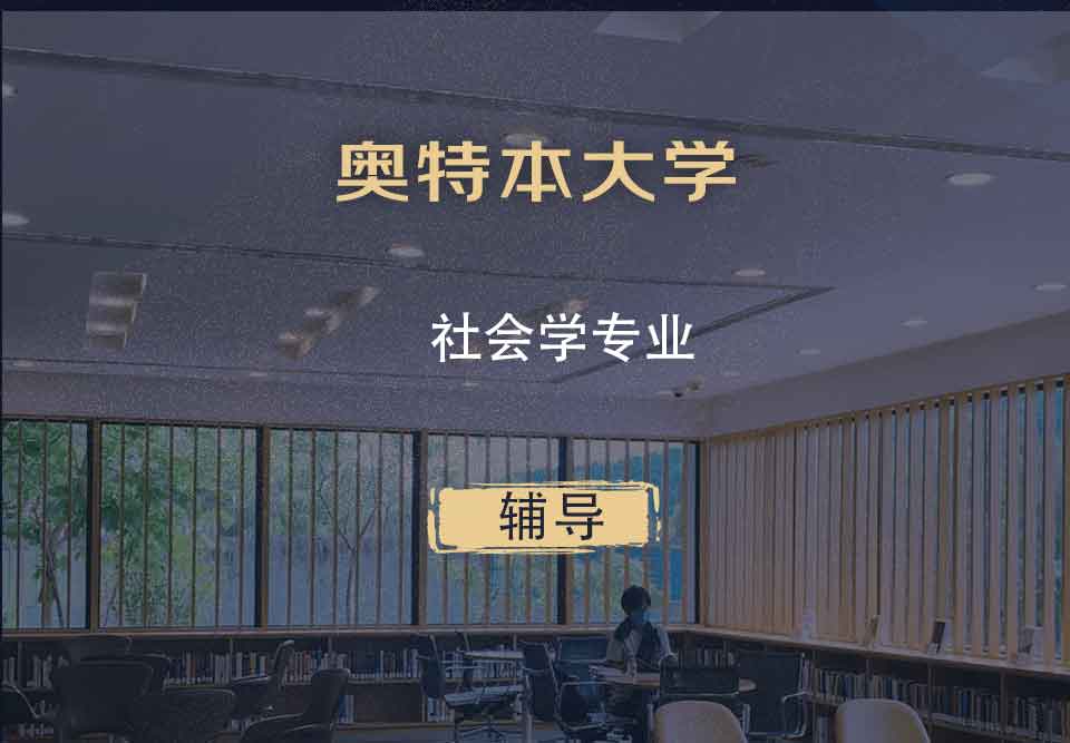 奥特本大学AU社会学辅导