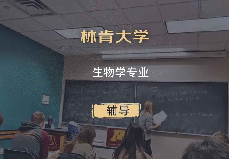 林肯大学UOL生物学辅导