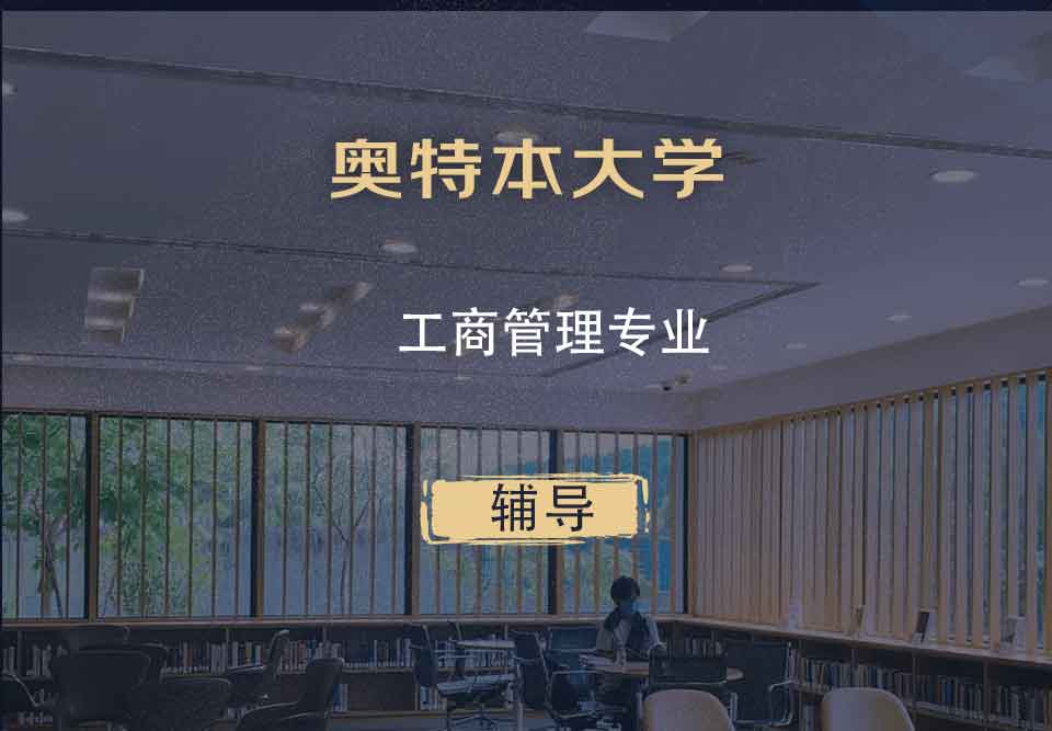 奥特本大学AU工商管理辅导