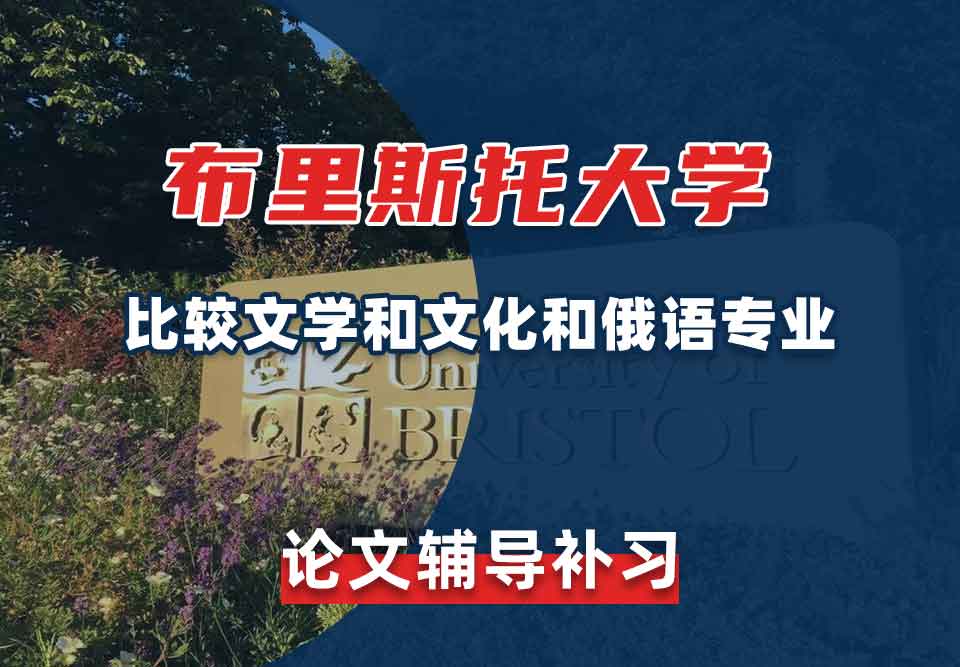 留学论文辅导丨布大比较文学和文化和俄语专业论文写作技巧分享