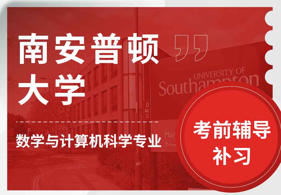 留学生考试辅导丨Soton数学与计算机科学专业怎样准备考试？
