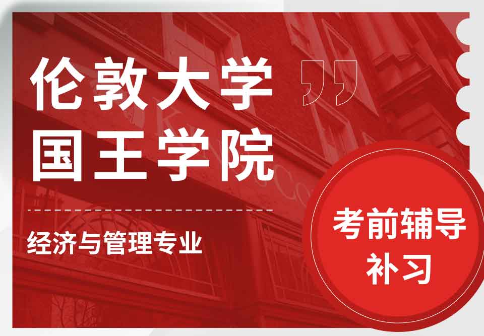 留学生备考辅导丨国王学院经济与管理专业考前复习知识点解析