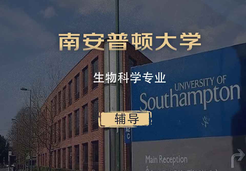 南安生物科学Biol辅导