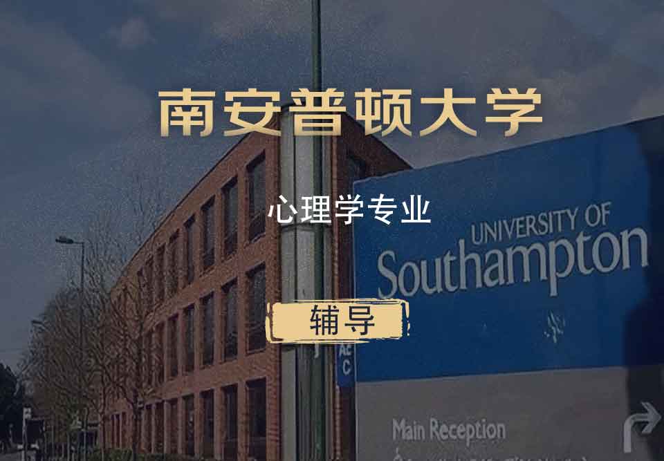 南安心理学Psy辅导