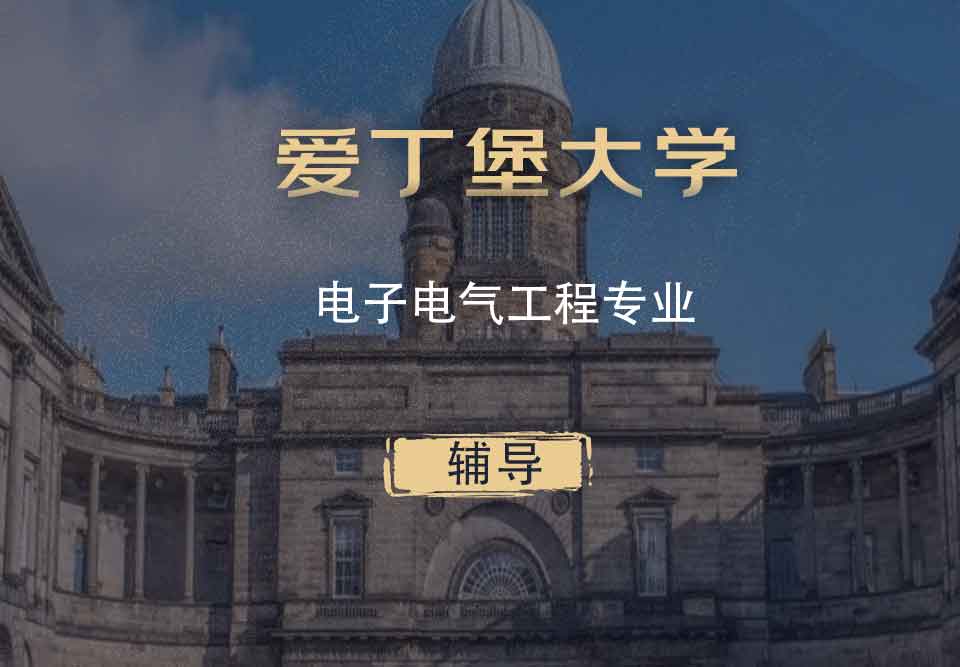 爱丁堡大学电子电气工程eee辅导