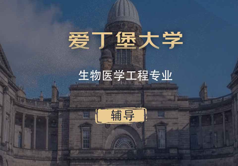 爱丁堡大学生物医学工程BME辅导