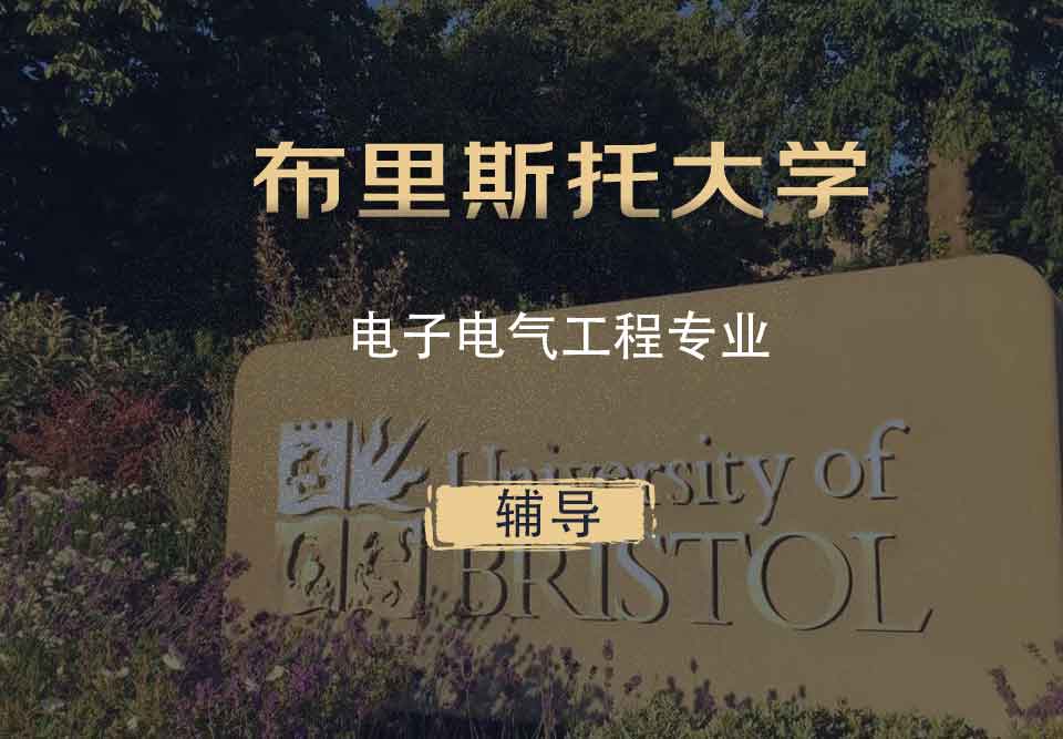 布里斯托电子电气工程eee辅导