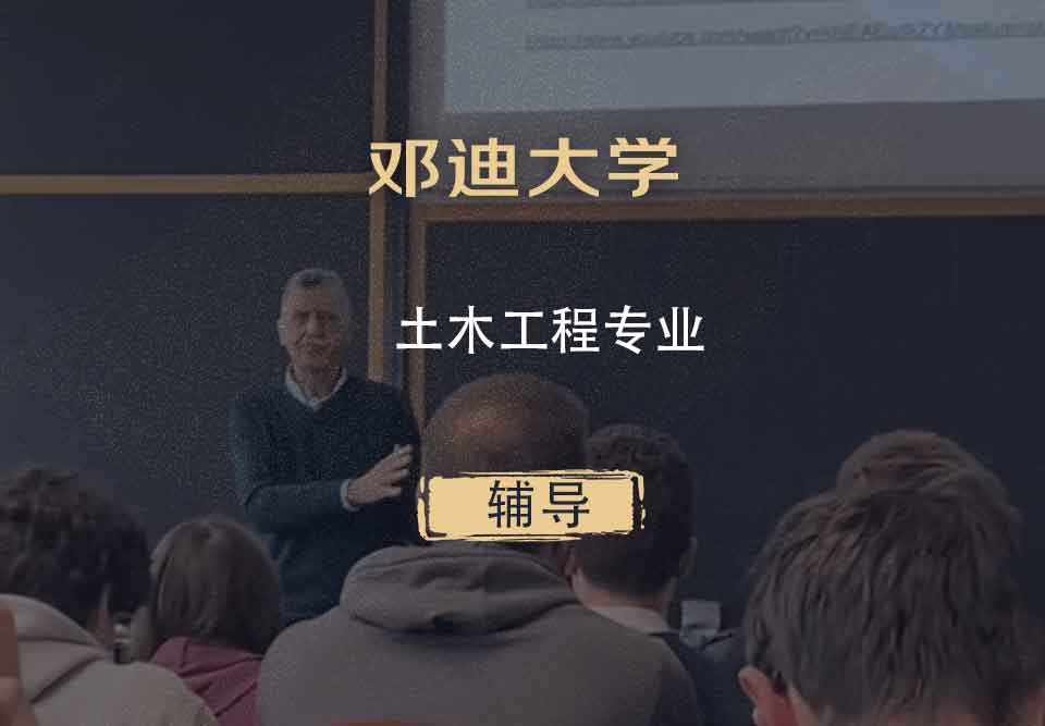 邓迪大学UoD土木工程辅导