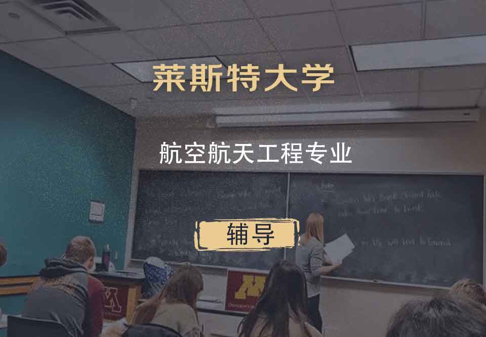 莱斯特大学UL航空航天工程辅导