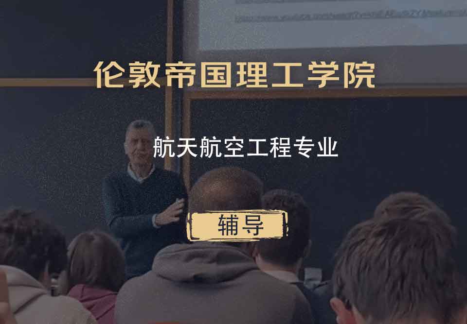 伦敦帝国理工学院IC航天航空工程辅导