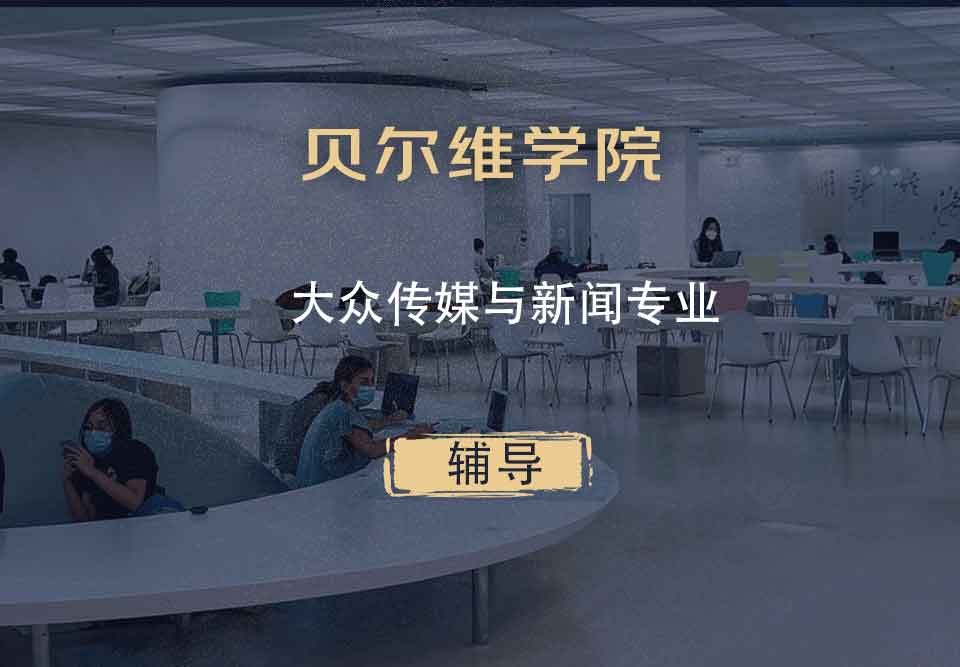 贝尔维学院BC大众传媒与新闻辅导