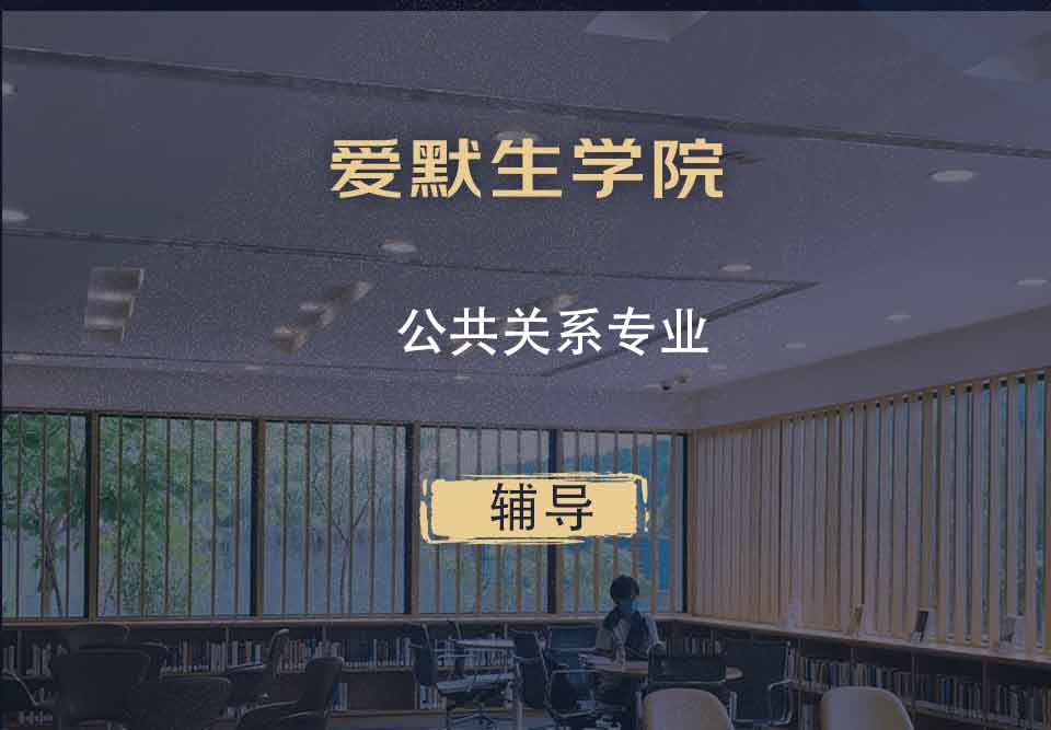 爱默生学院公共关系辅导