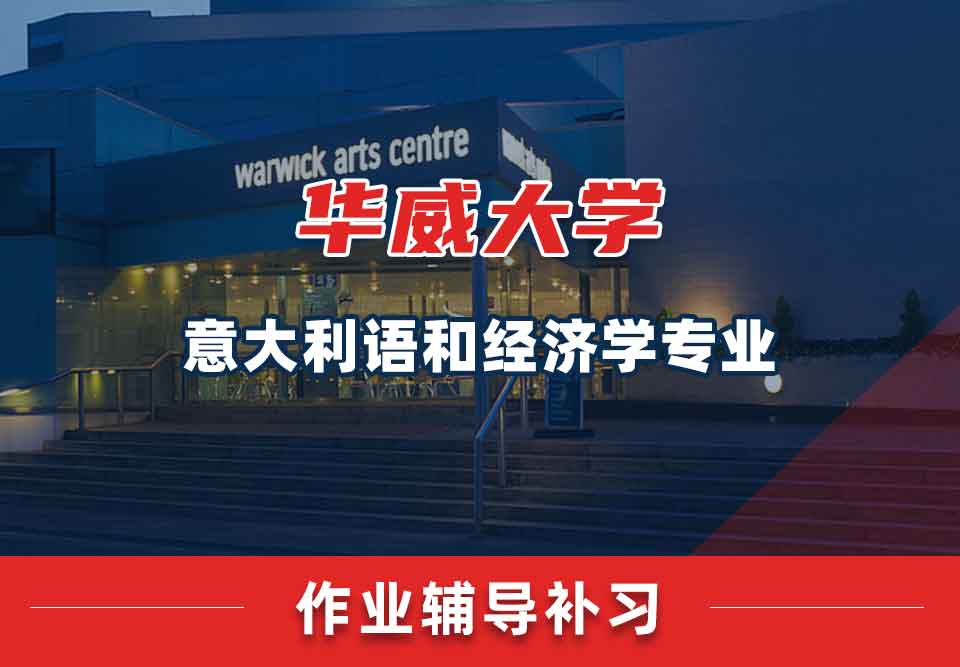 留学生作业辅导丨华威意大利语和经济学专业作业怎样高效完成？