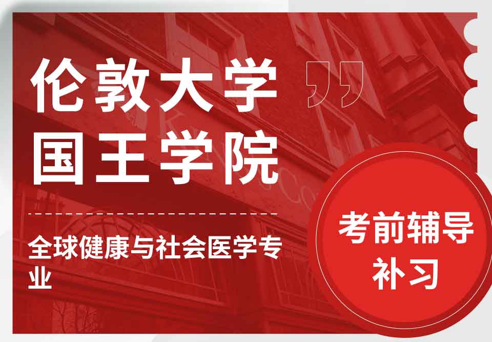 留学生考试辅导丨KCL全球健康与社会医学专业考哪些课程？
