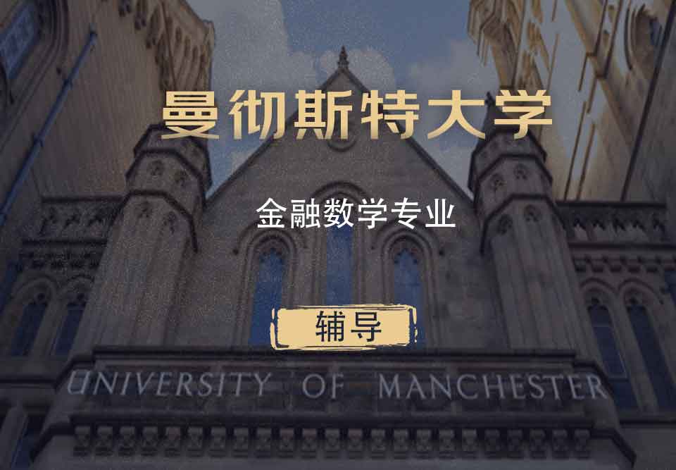 曼大金融数学FM（FMAT）辅导