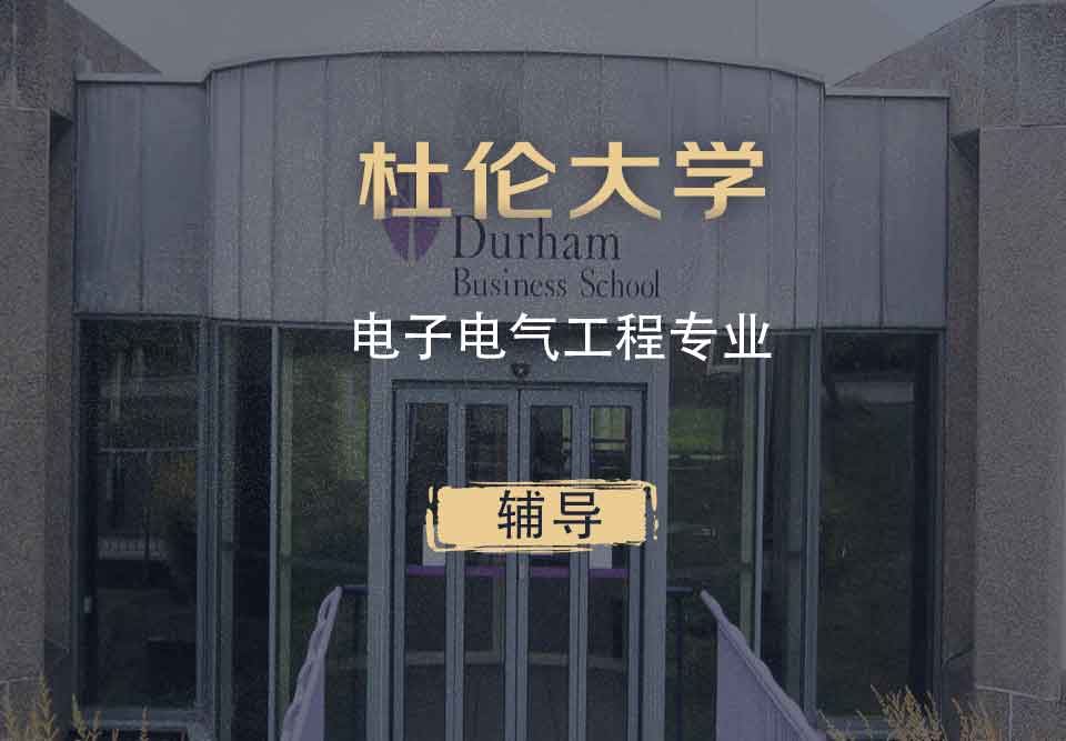 杜伦电子电气工程eee辅导