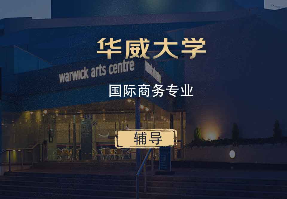 华威国际商务IB辅导