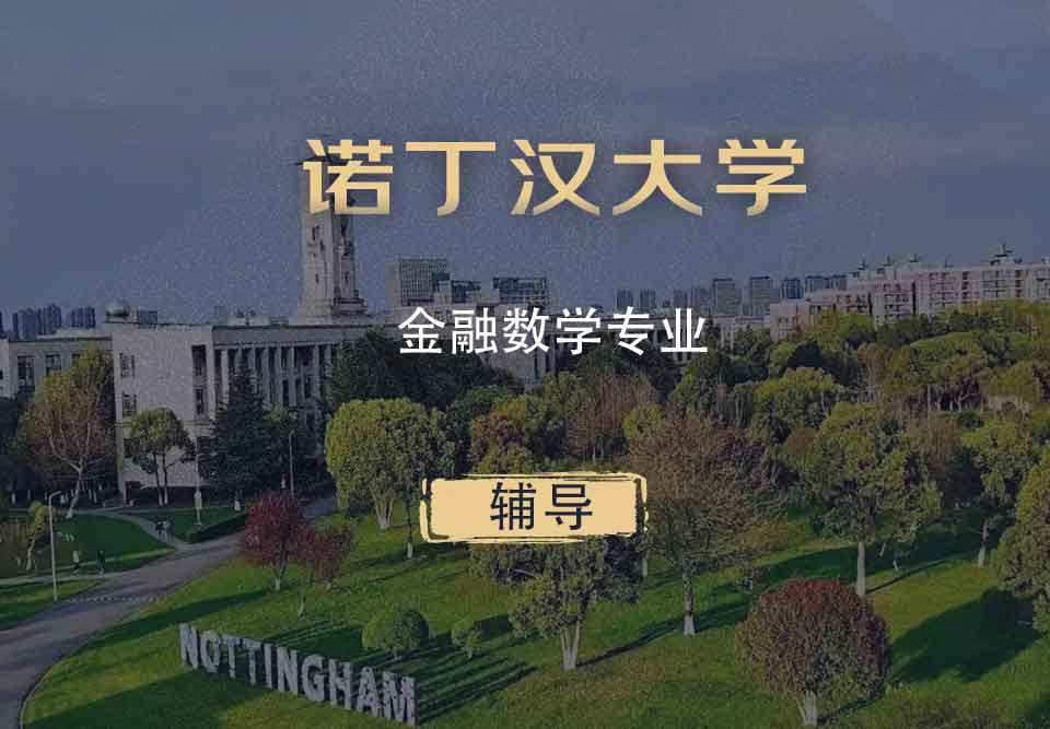 诺丁汉金融数学FM（FMAT）辅导