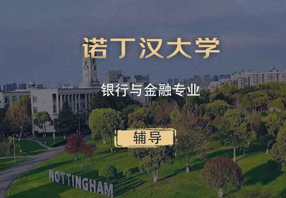 诺丁汉银行与金融BF辅导