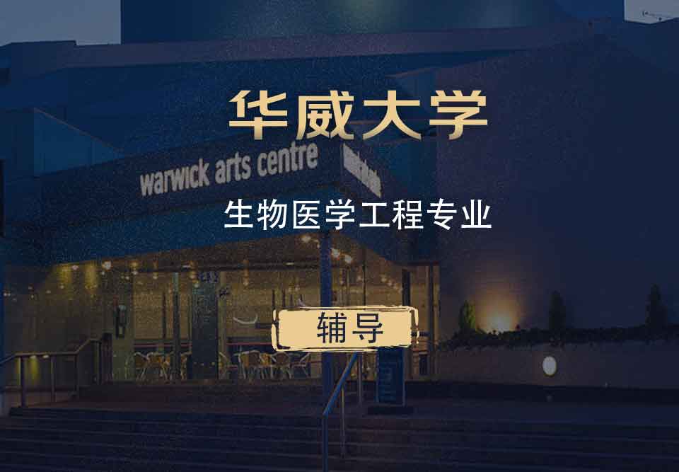 华威生物医学工程BME辅导