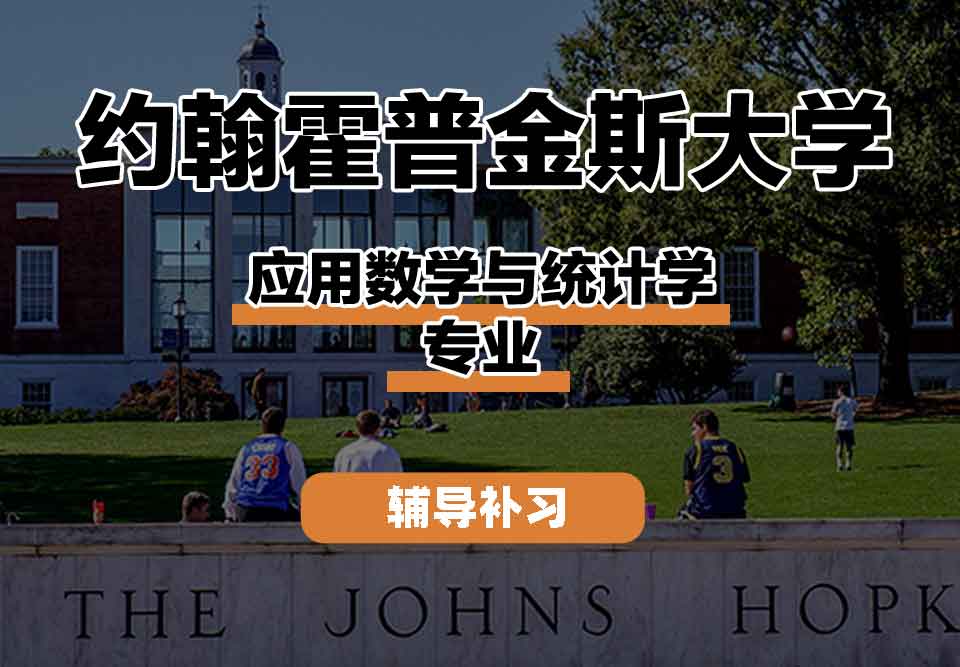 留学生学术辅导丨约翰霍普金斯大学应用数学与统计学专业研究方向是什么？