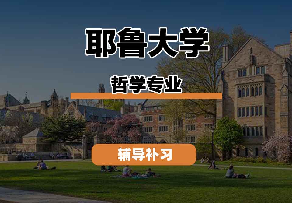 留学生课程辅导丨耶鲁大学philosophy专业研究机会怎么样？