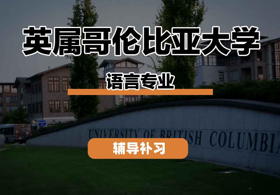 留学生线上一对一辅导丨英属哥伦比亚大学language专业教学模式是什么样子的？