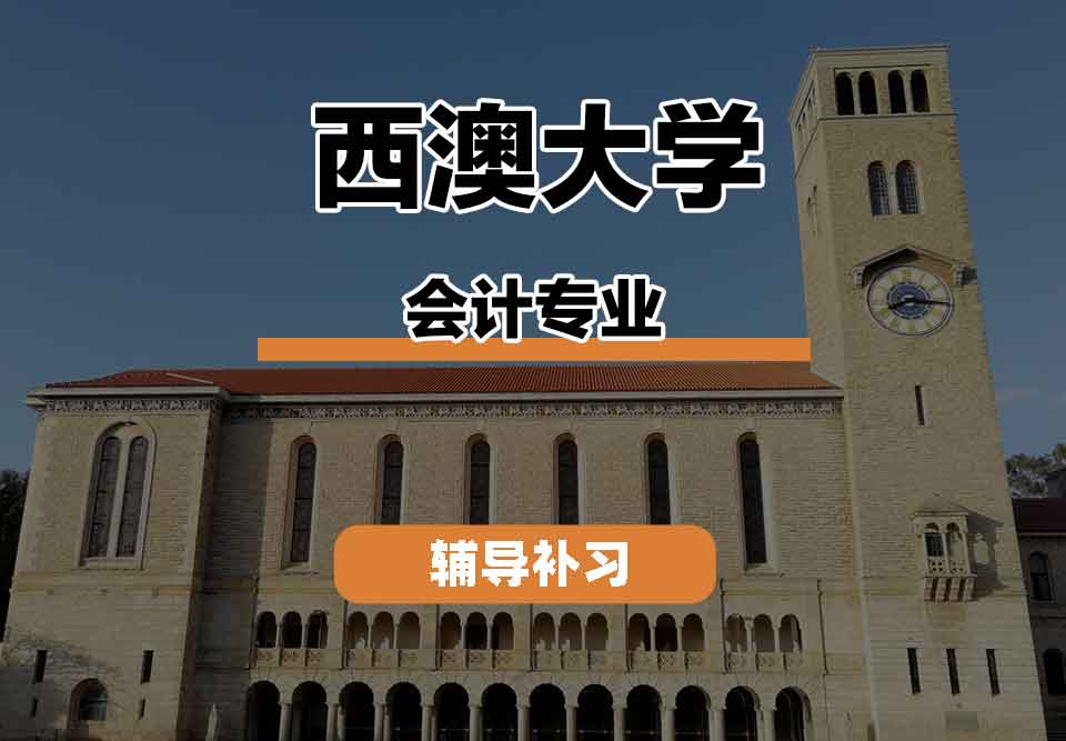 留学生课程辅导丨西澳大学accounting专业教学资源怎么样？