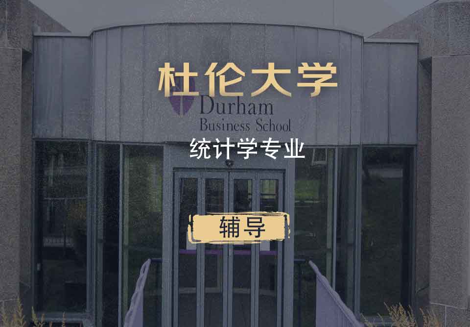 杜伦统计学STAT辅导