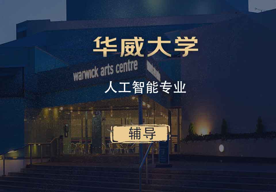 华威人工智能AI辅导