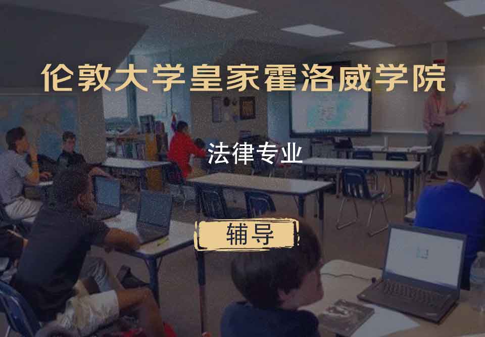 伦敦大学皇家霍洛威学院RHUL法律辅导