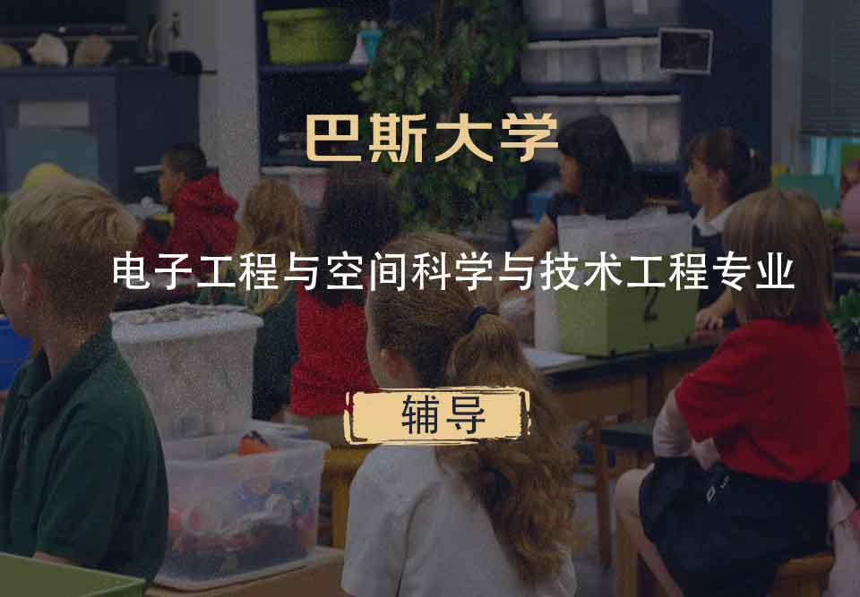 巴斯大学Bath电子工程与空间科学与技术工程辅导