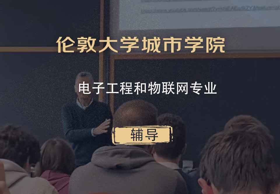 伦敦大学城市学院CITY电子工程和物联网辅导