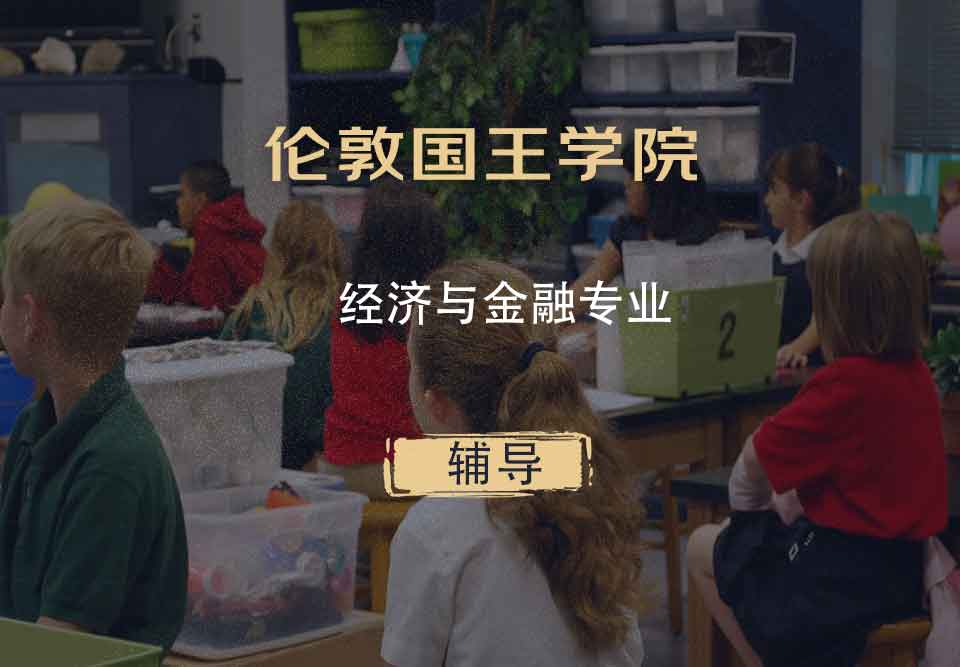 伦敦国王学院KCL经济与金融辅导