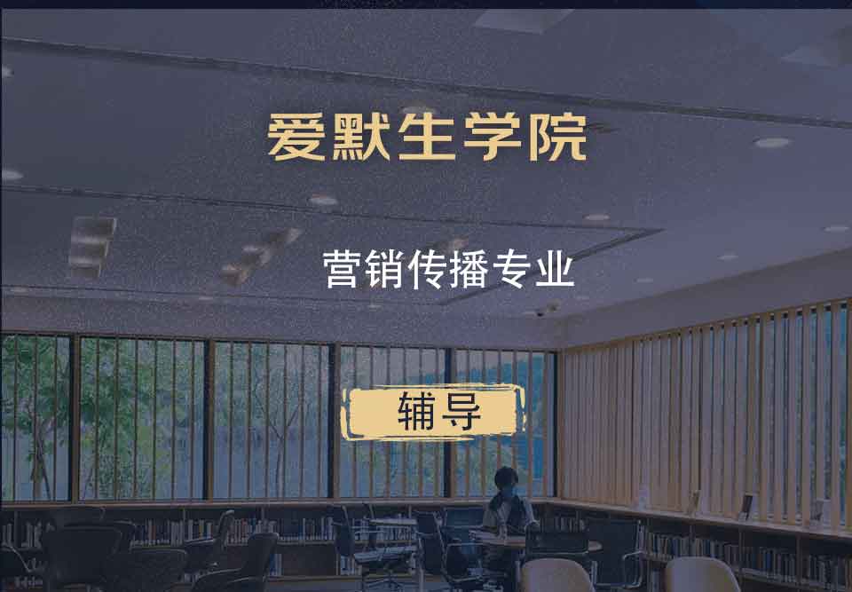 爱默生学院营销传播辅导